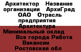 Архитектор › Название организации ­ АрхиГрад, ОАО › Отрасль предприятия ­ Архитектура › Минимальный оклад ­ 45 000 - Все города Работа » Вакансии   . Ростовская обл.,Донецк г.